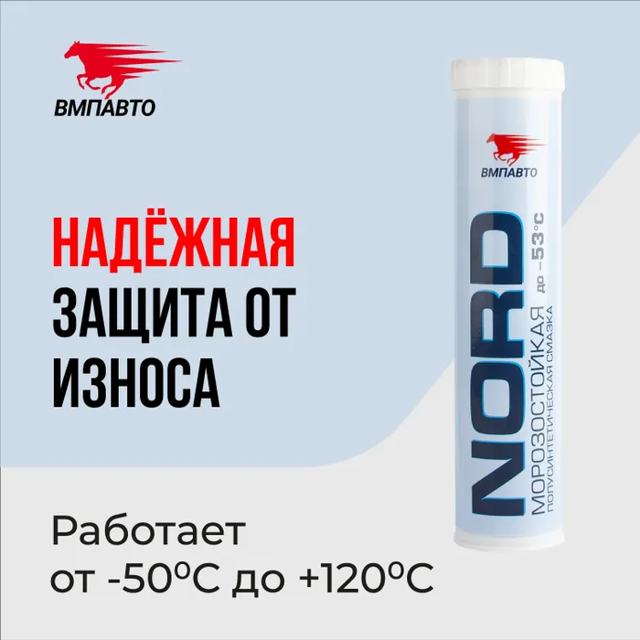 

Cмазка низкотемпературная NORD МС 1410 ВМПАВТО, 400 мл картридж