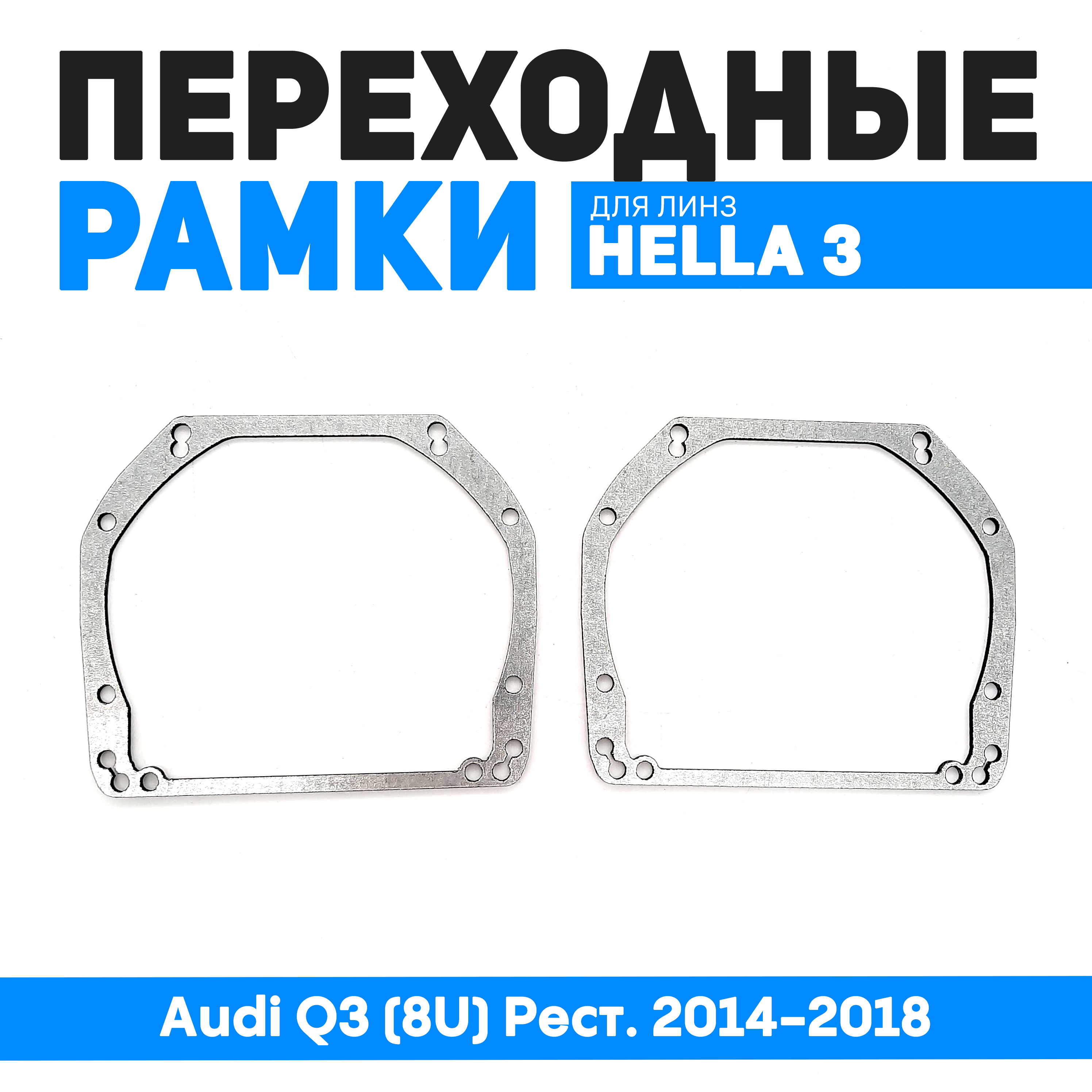 

Переходные рамки Audi Q3 (8U) Рест. 2014-2018, BUN-PR-113