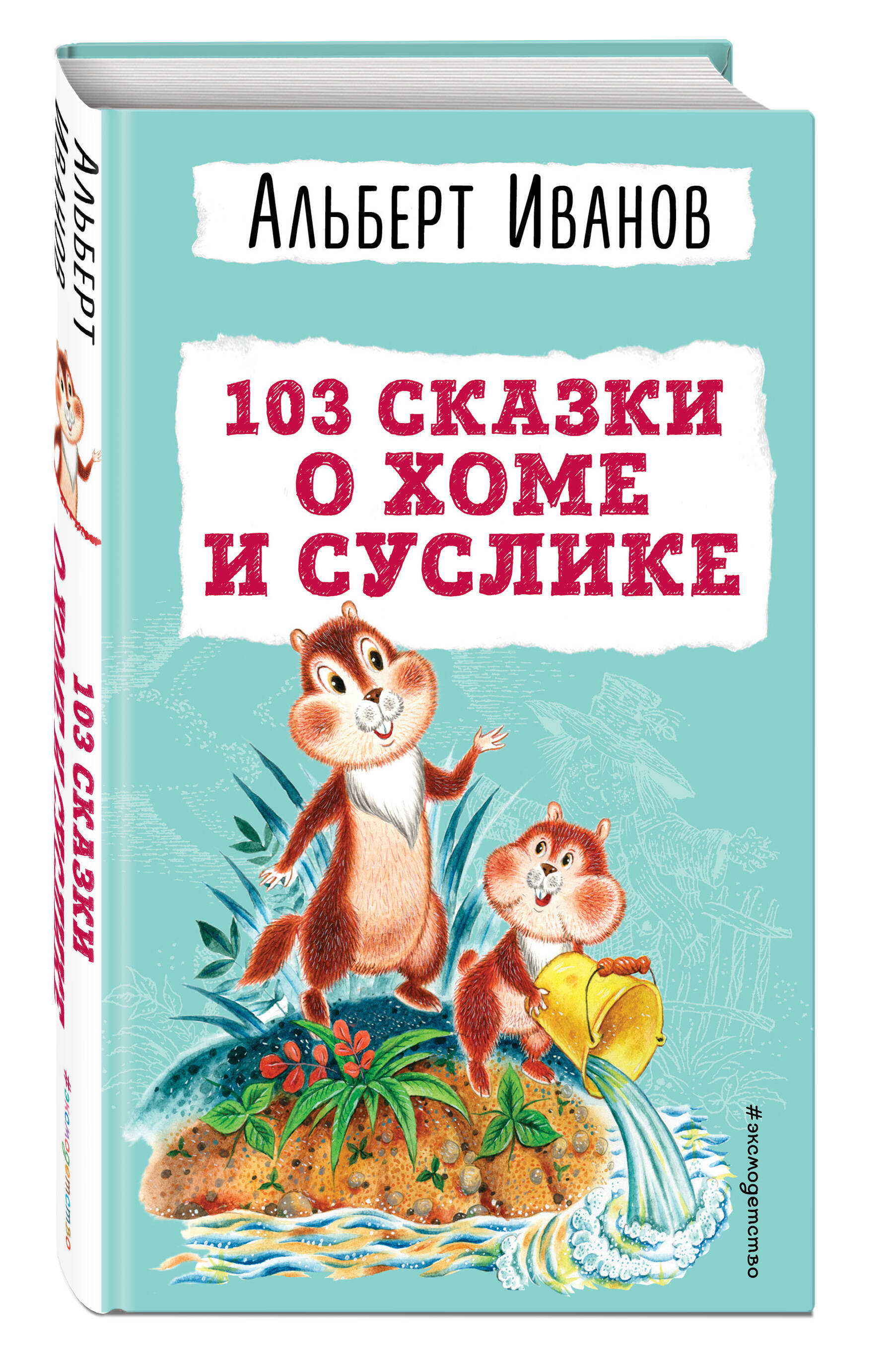 

103 сказки о Хоме и Суслике