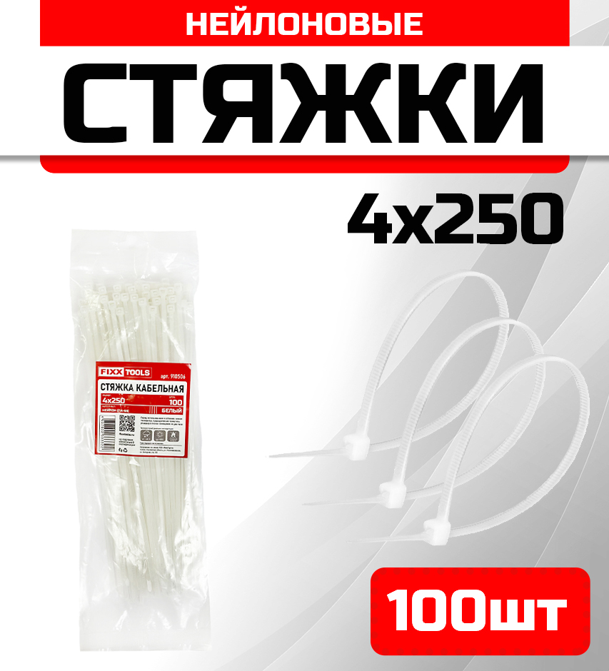 

Стяжка кабельная FIXXTOOLS 4х250мм белая упак 100шт 910506, Белый