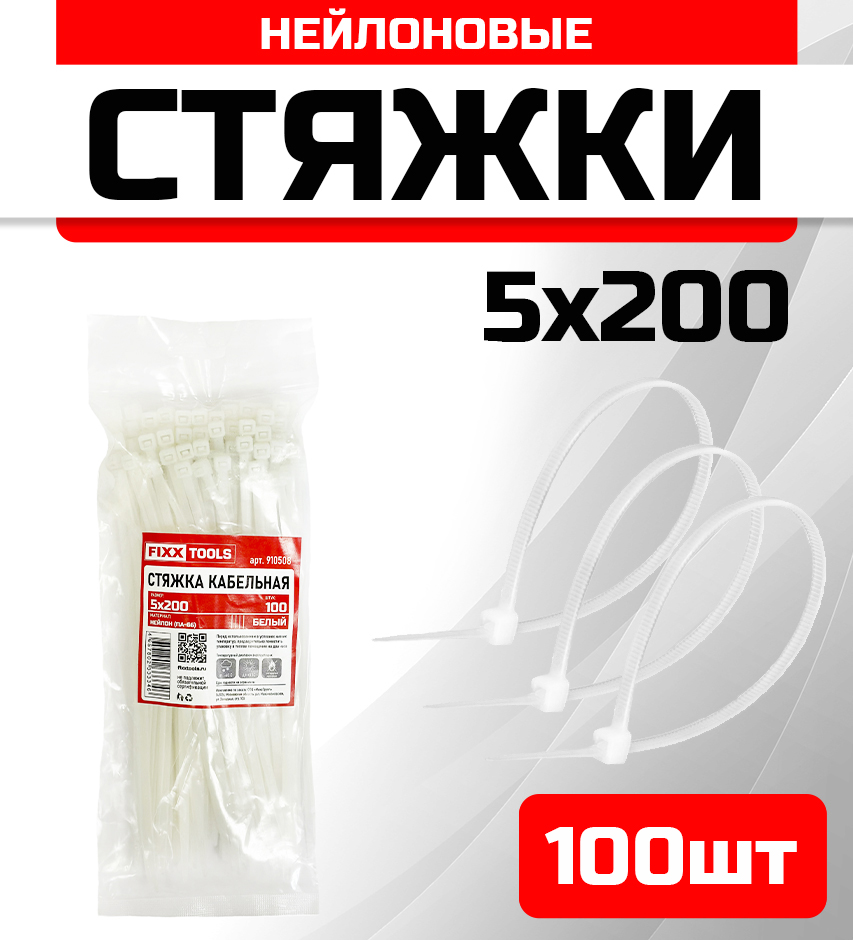 

Стяжка кабельная FIXXTOOLS 5х200мм белая упак 100шт 910508, Белый