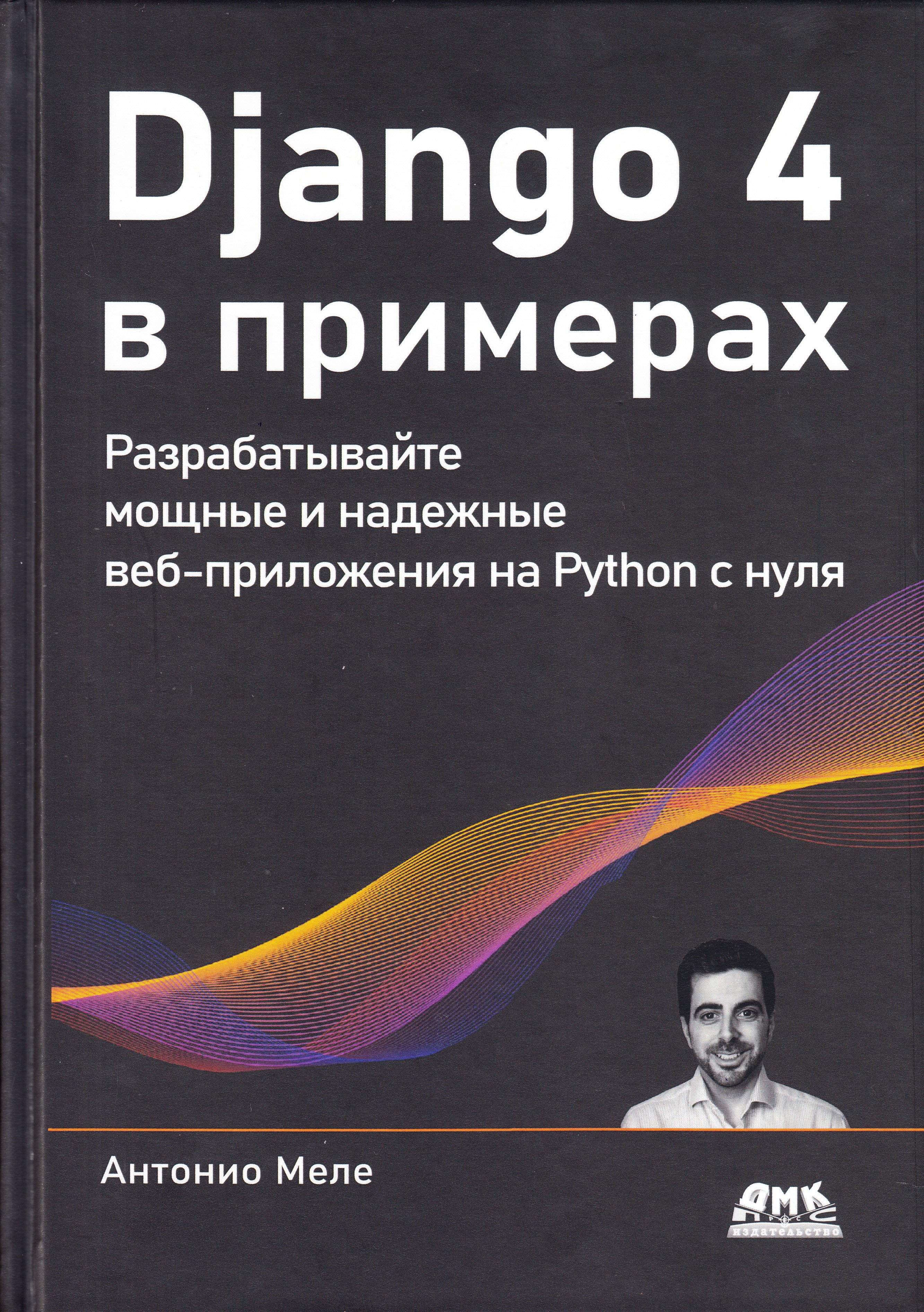 

Django 4 в примерах, книга