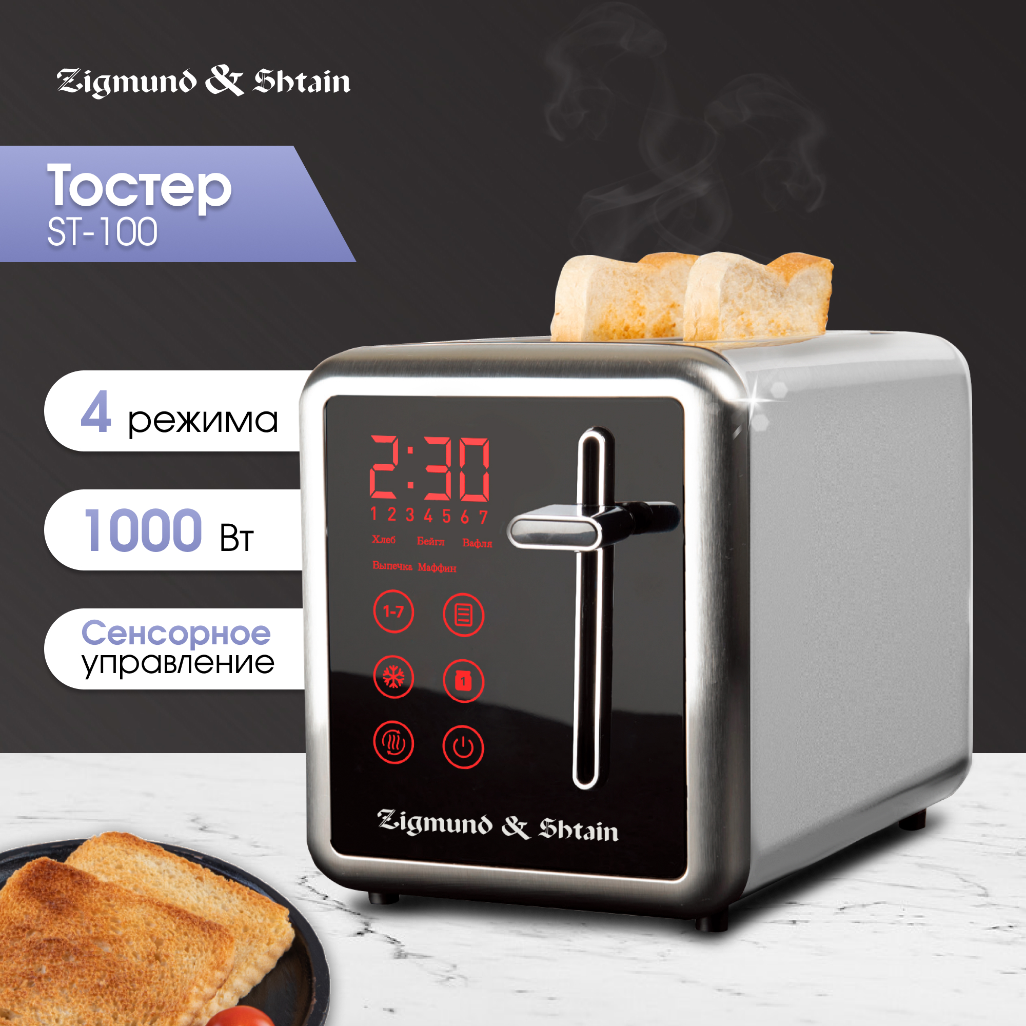 

Тостер Zigmund & Shtain ST-100 серебристый, серый, ST-100