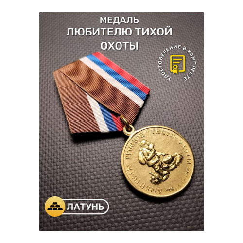 

Медаль Любителю тихой охоты, Золотистый