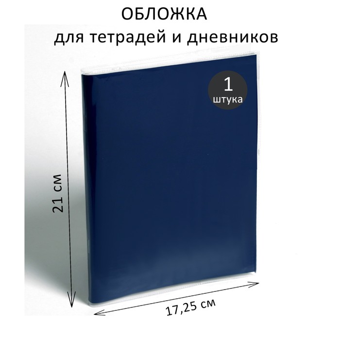 

Обложка ПВХ 210 х 345 мм, 100 мкм, для тетрадей и дневников (в мягкой обложке)(50 шт.), Синий