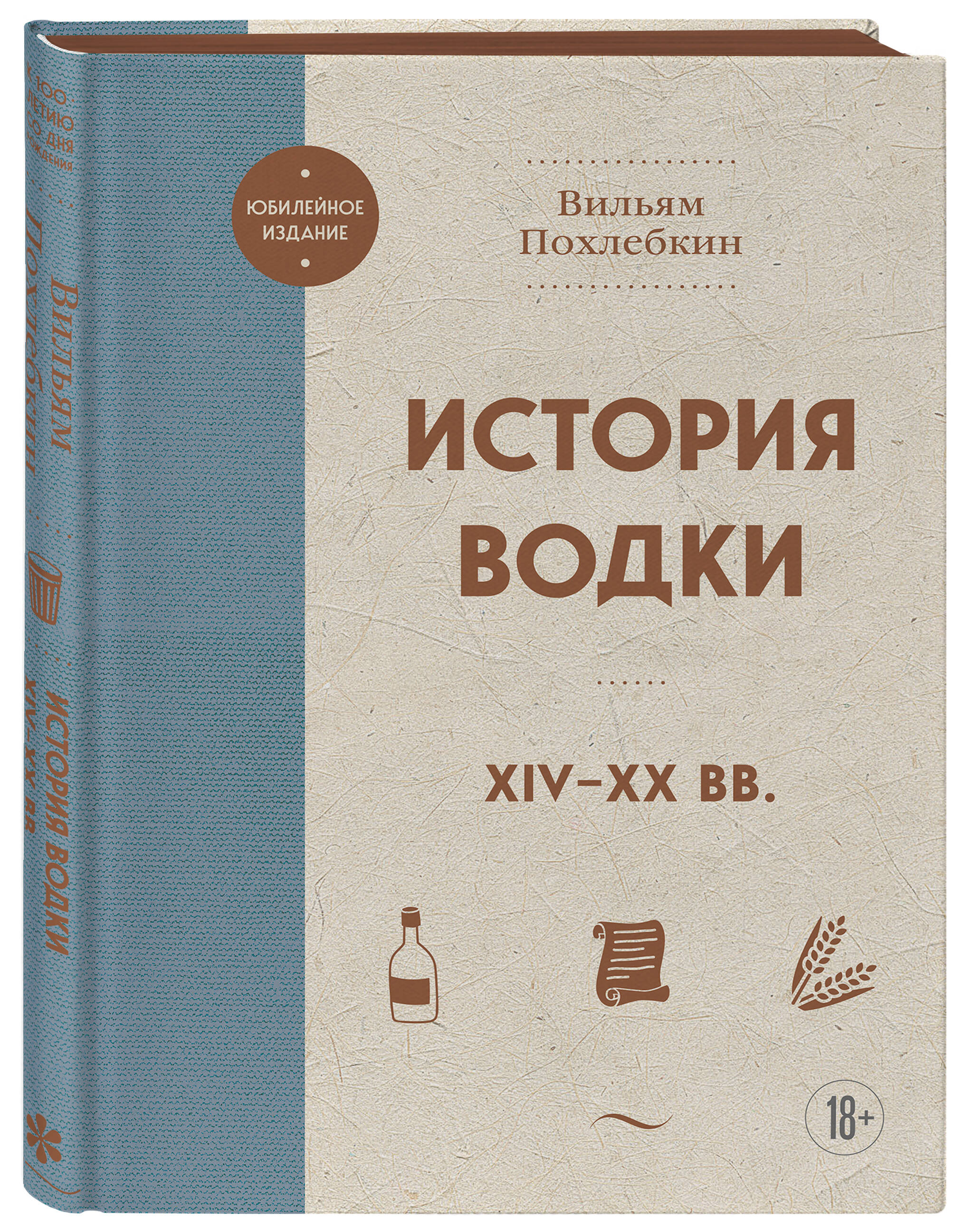 

История водки. XIV-XX вв.