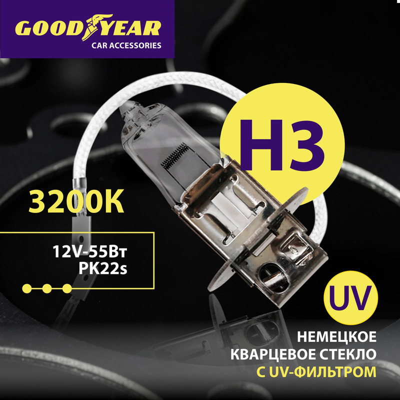 Автолампа галогенная Goodyear H3 12V 55W