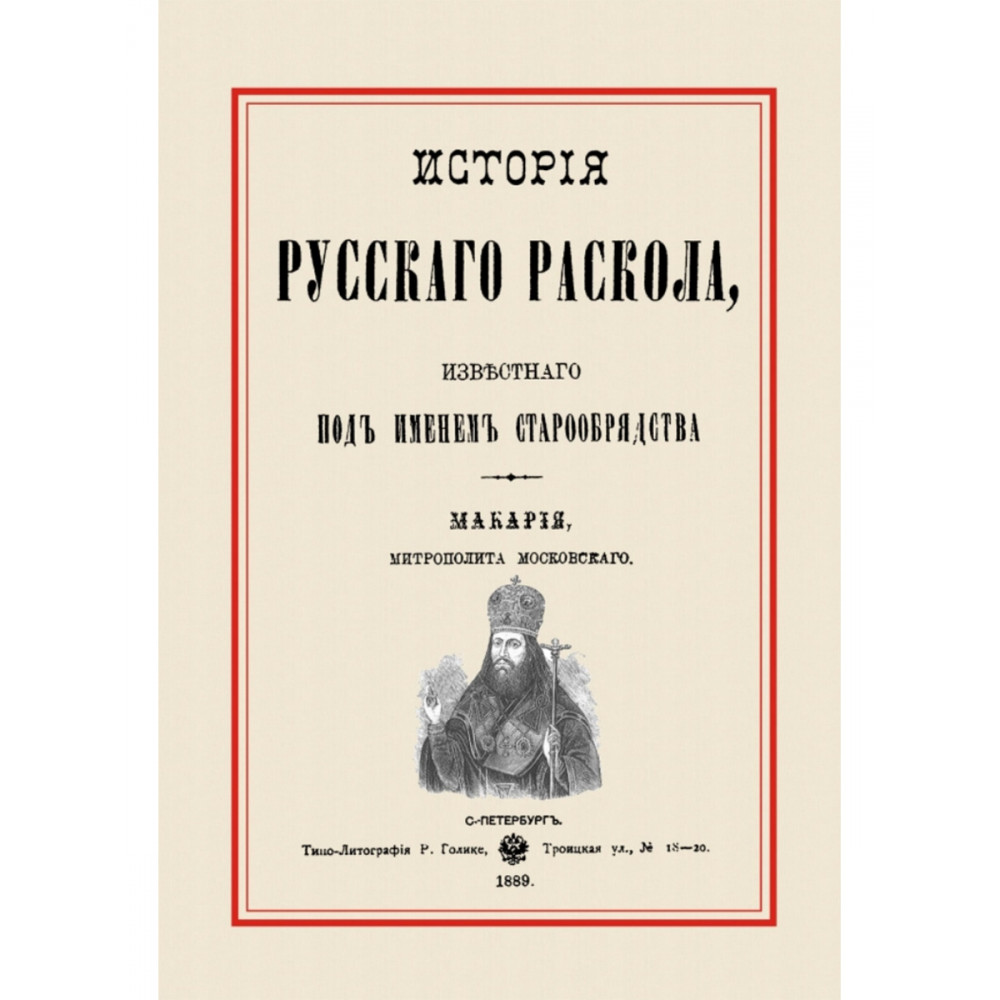 

История русского раскола, известного под именем старообрядства