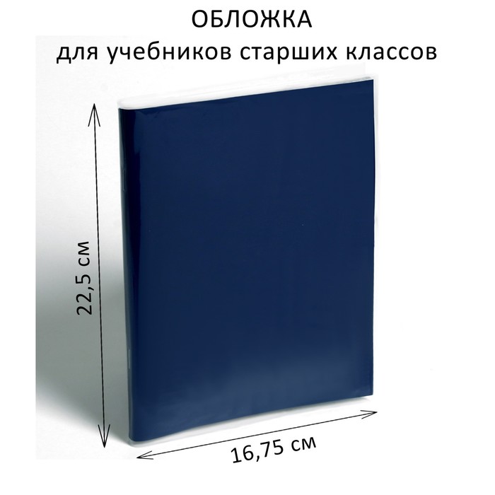 

Обложка Calligrata ПЭ 225 х 335 мм, 110 мкм, для учебников старших классов25 шт., Прозрачный
