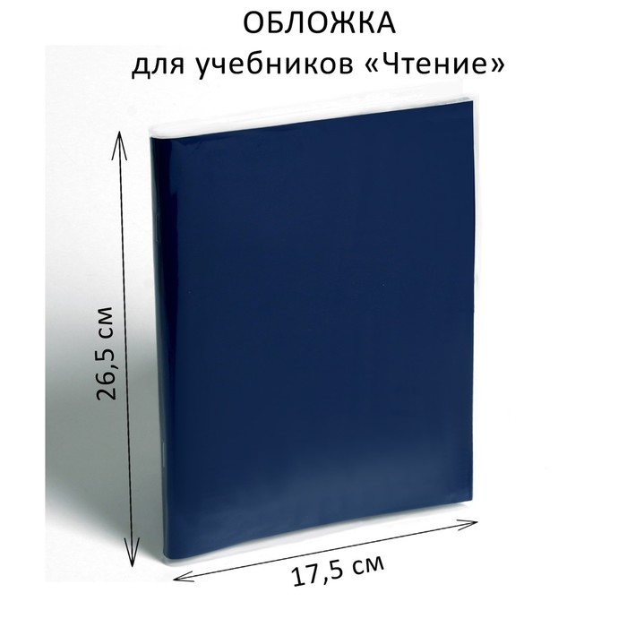 

Обложка Calligrata ПЭ 265 х 350 мм, 110 мкм, для учебников Чтение25 шт., Прозрачный
