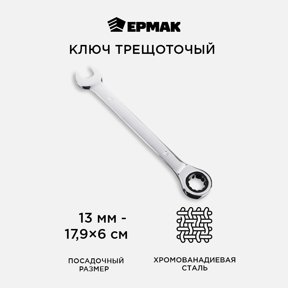 Ключ комбинированный Ермак 13mm 736-166 1059₽