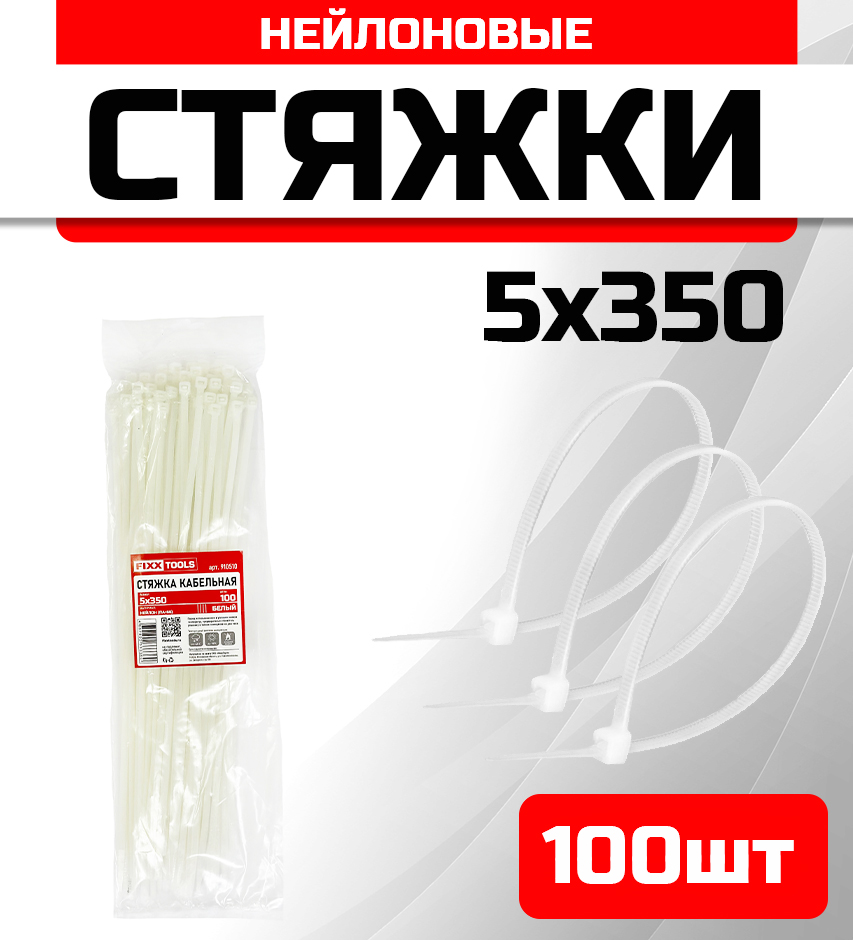 

Стяжка кабельная FIXXTOOLS 5х350мм белая упак 100шт 910510, Белый