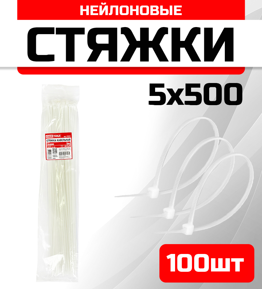 

Стяжка кабельная FIXXTOOLS 5х500мм белая упак 100шт 910512, Белый