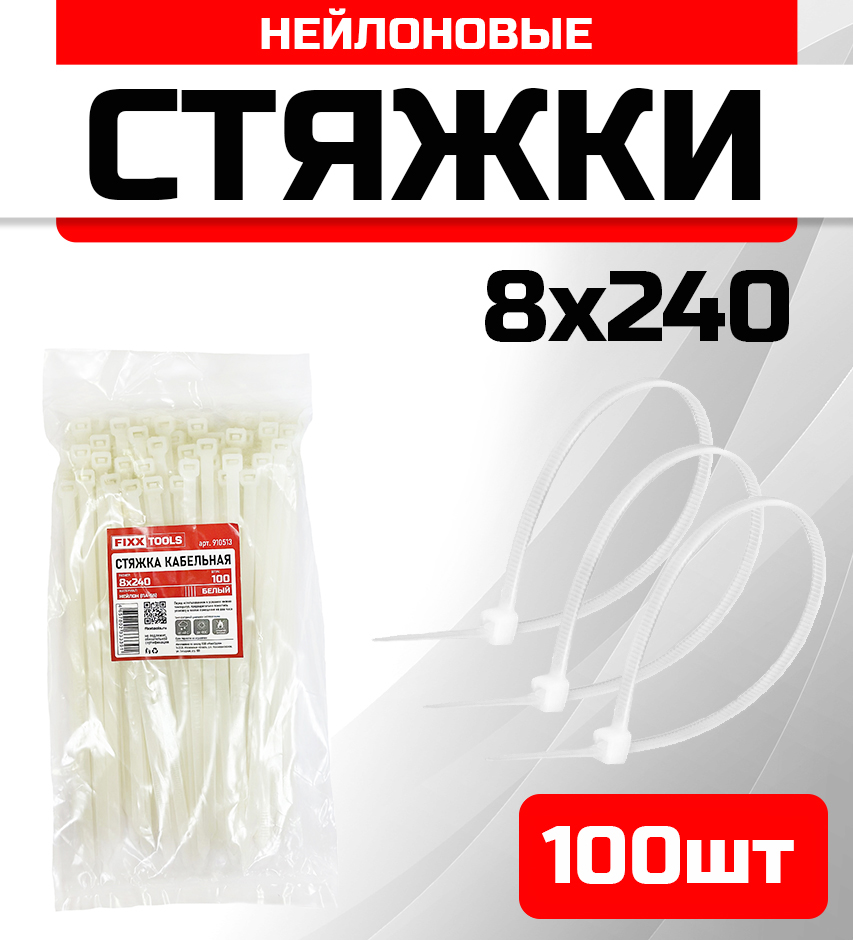 

Стяжка кабельная FIXXTOOLS 8х240мм белая упак 100шт 910513, Белый