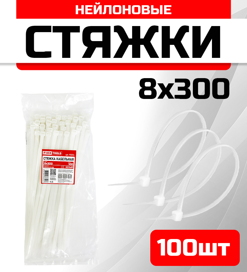 

Стяжка кабельная FIXXTOOLS 8х300мм белая упак 100шт 910514, Белый