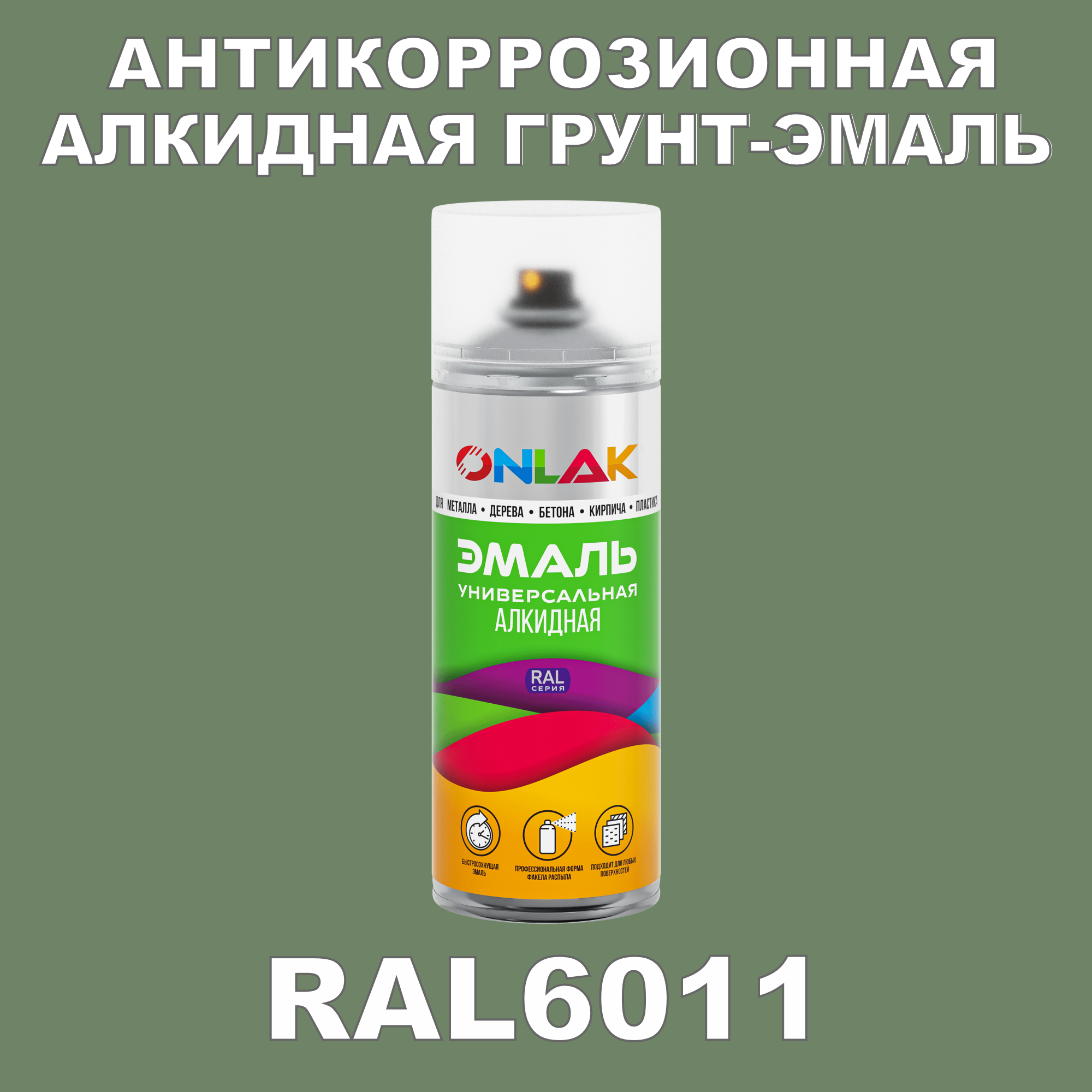 Антикоррозионная грунт-эмаль ONLAK RAL6011 полуматовая для металла и защиты от ржавчины