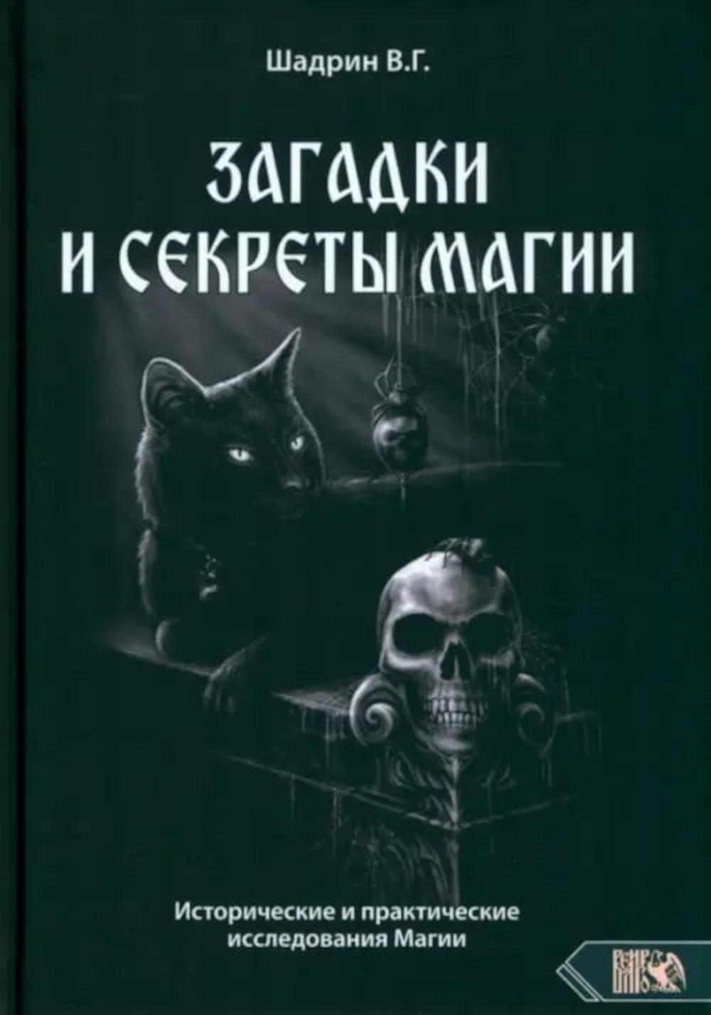 

Загадки и секреты магии