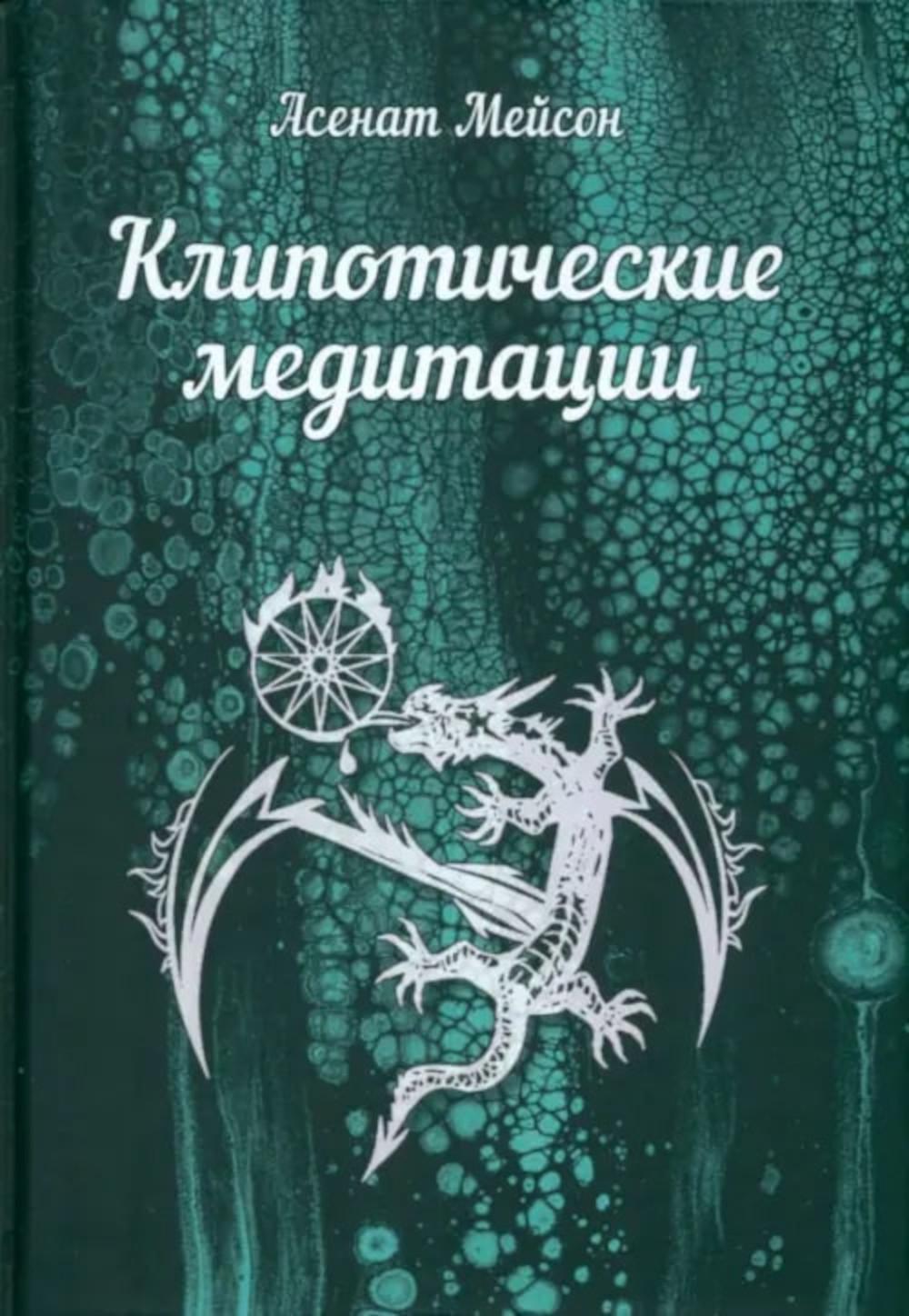 

Клипотические медитации
