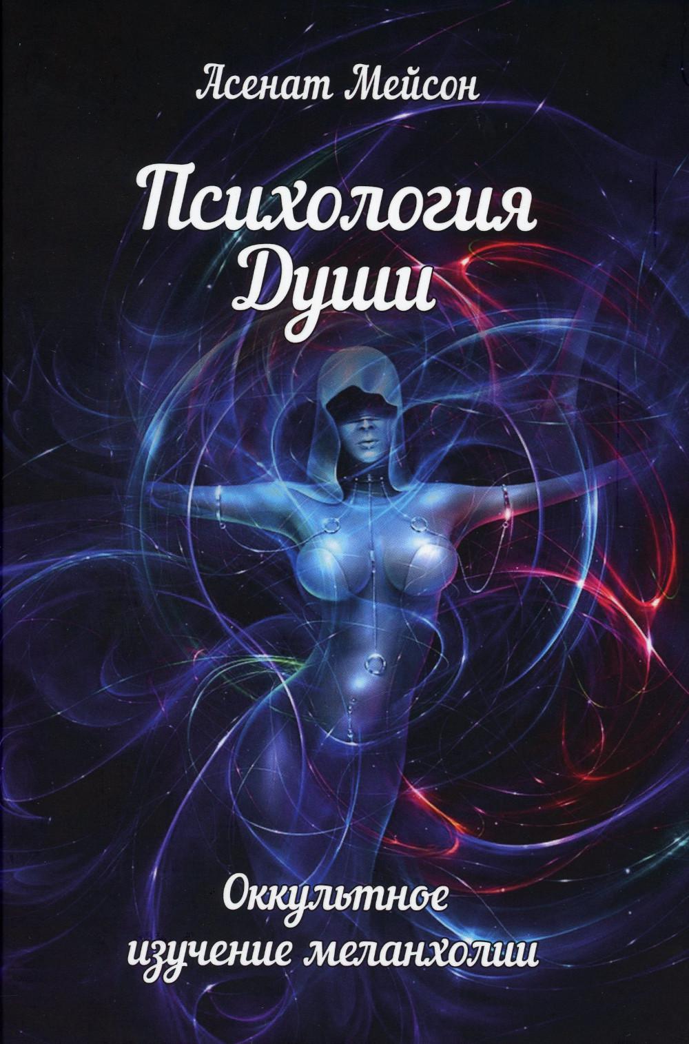 

Книга Психология души