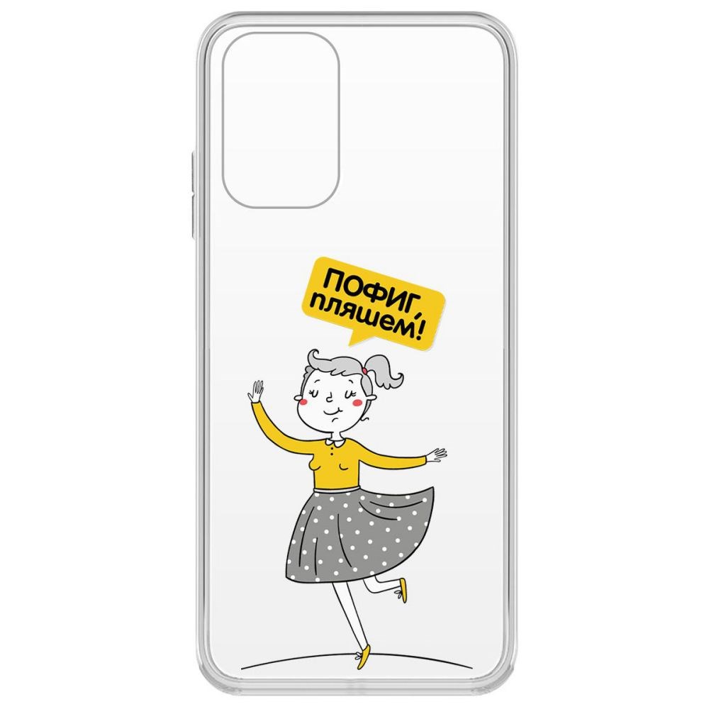 Чехол Пофиг, Пляшем! для Poco M5s