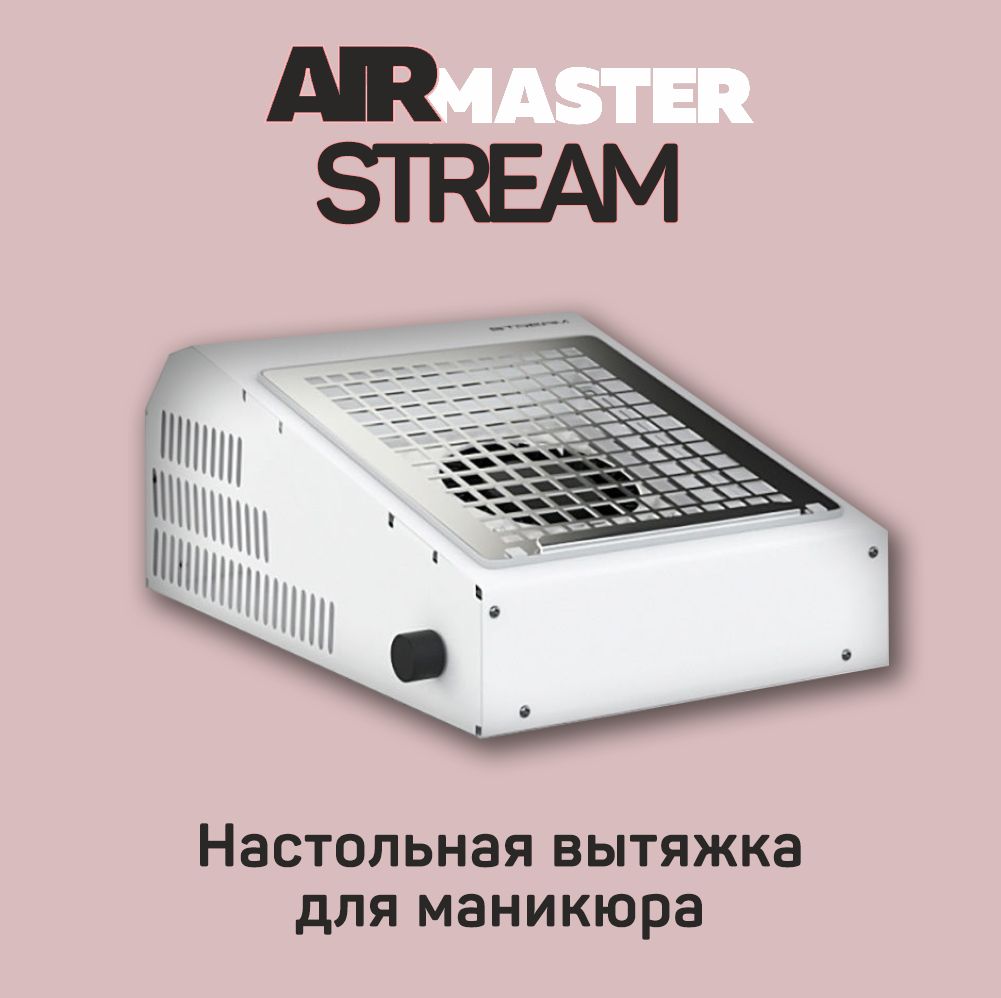 Настольный Маникюрный Пылесос AirMaster Stream