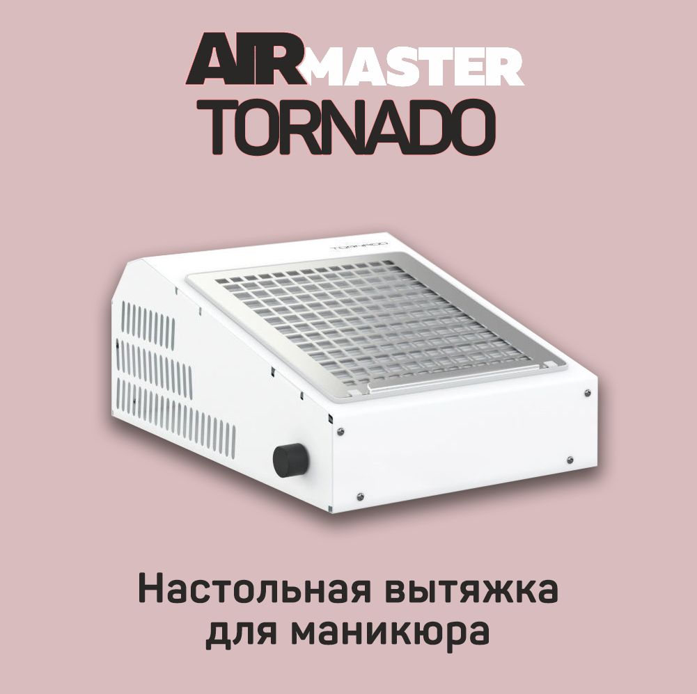 Вытяжка для маникюра AirMaster настольная с фильтром Tornado