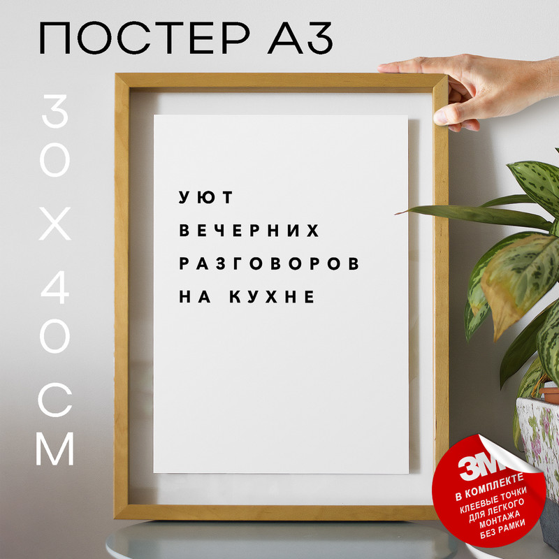 

Постер для дома Уют вечерних разговоров на кухне PS341 30х40, рамка А3, PS341