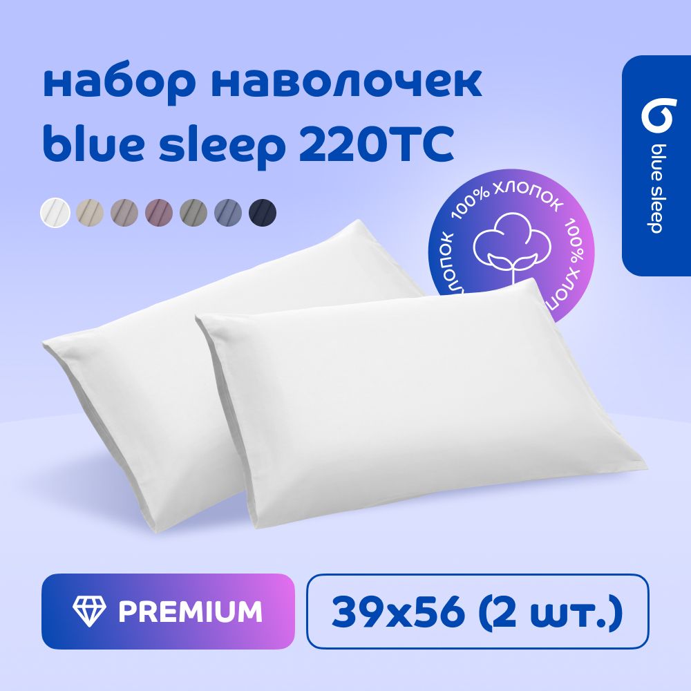 Наволочка Blue Sleep 220TC белый, 39x56 см, 2 шт.