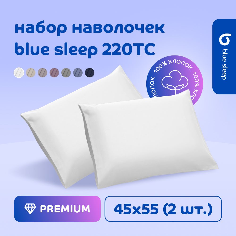 Наволочка Blue Sleep 220TC белый, 45x55 см, 2 шт.