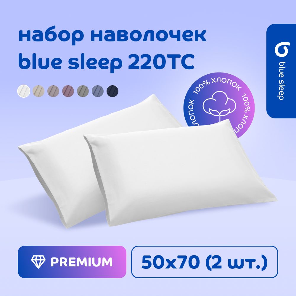 Наволочка Blue Sleep 220TC белый, 50x70 см, 2 шт.