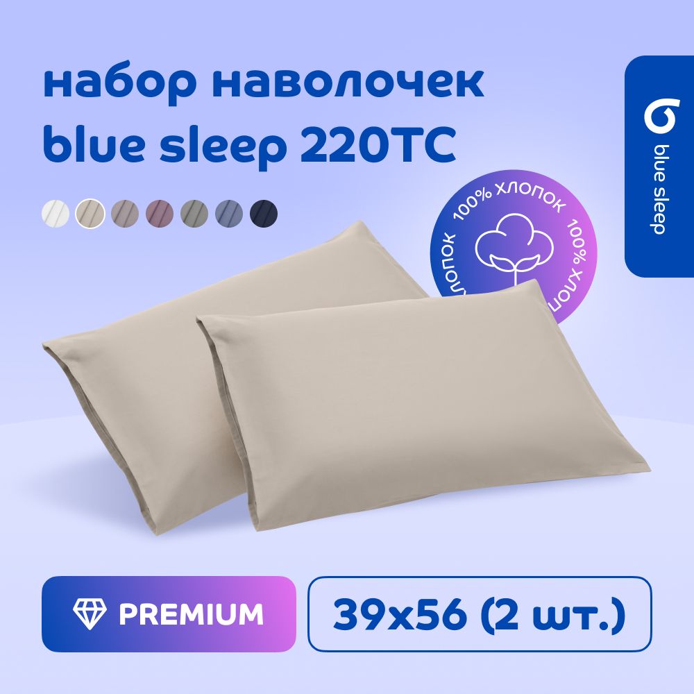 Наволочка Blue Sleep 220TC ваниль, 39x56 см, 2 шт.