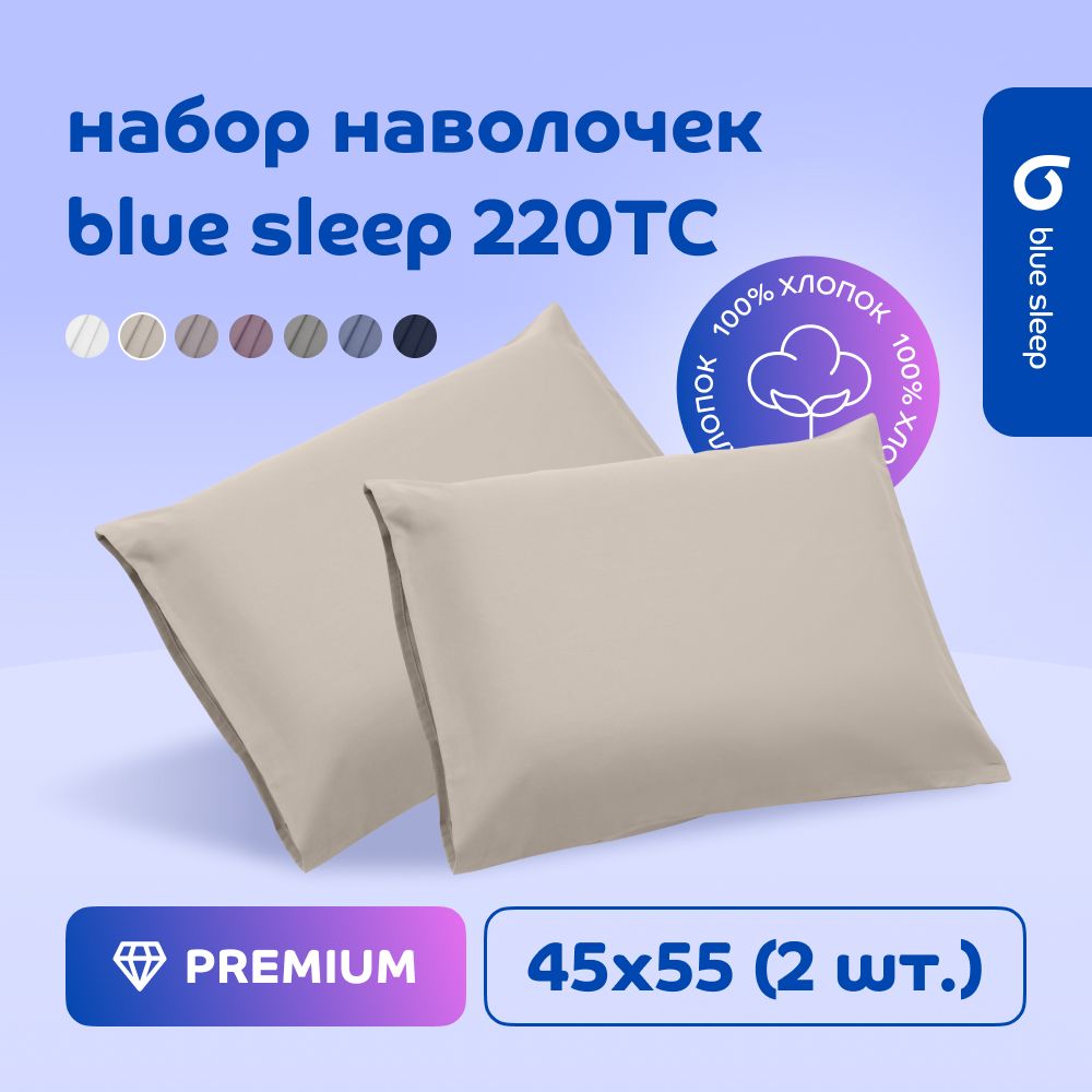 Наволочка Blue Sleep 220TC ваниль, 45x55 см, 2 шт.