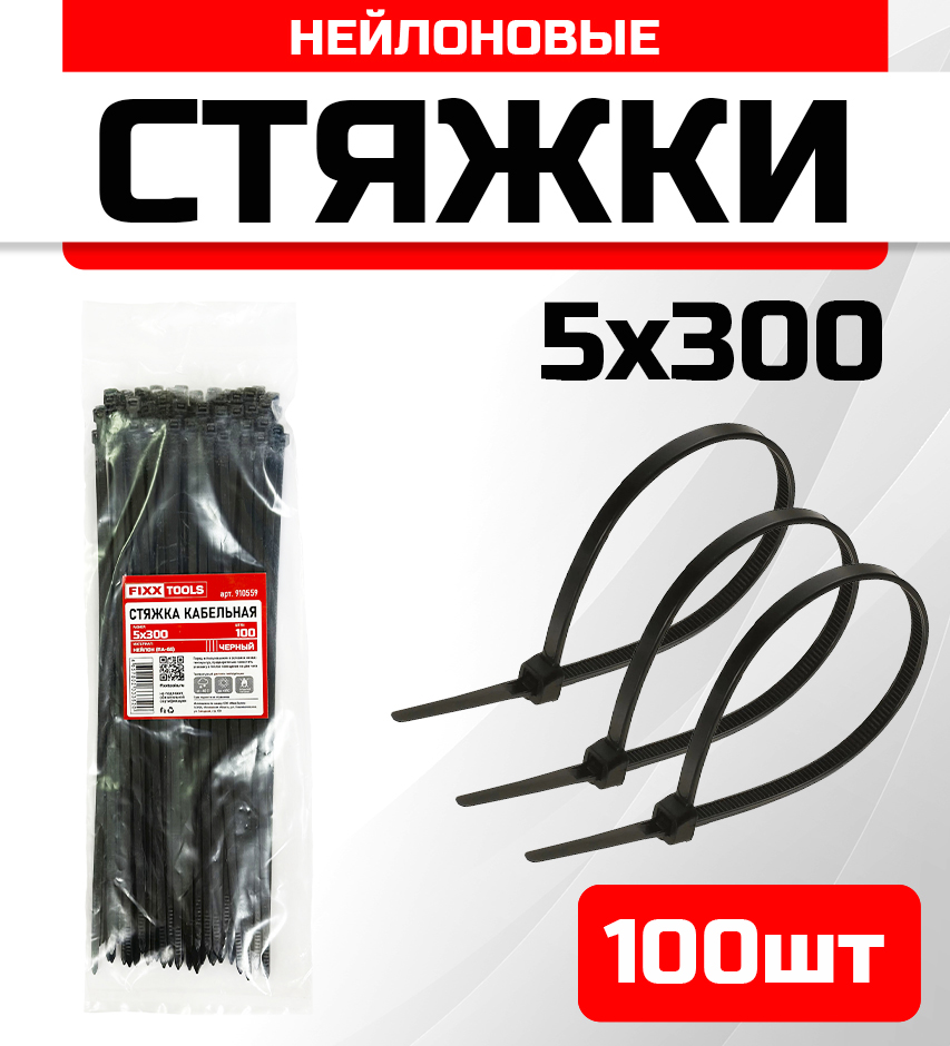 

Стяжка кабельная FIXXTOOLS 5х300мм черная упак 100шт 910559, Черный