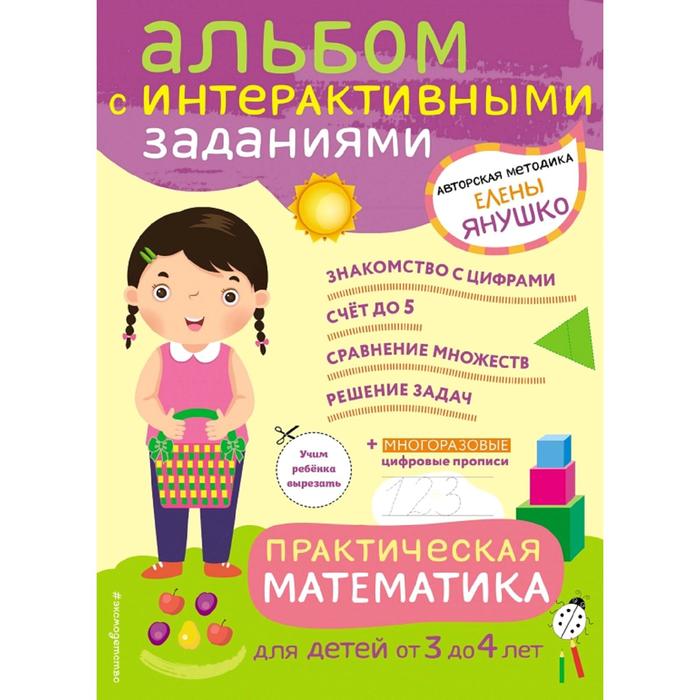 

3+ Практическая математика. Игры и задания для детей от 3 до 4 лет