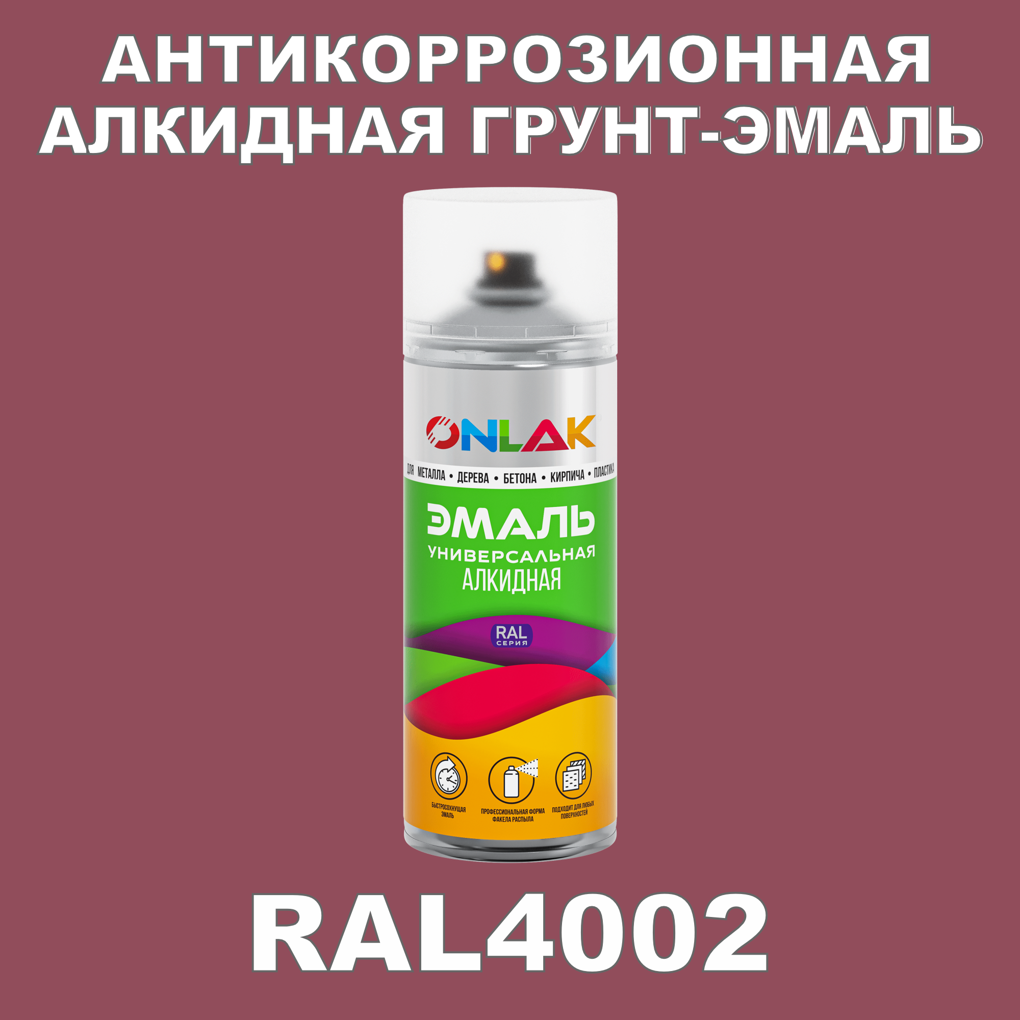 Антикоррозионная грунт-эмаль ONLAK RAL4002 полуматовая для металла и защиты от ржавчины