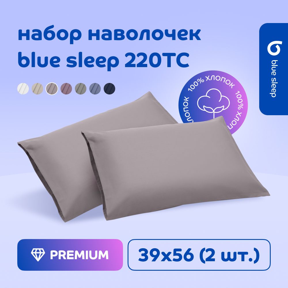 Наволочка Blue Sleep 220TC серо-бежевый, 39x56 см, 2 шт.