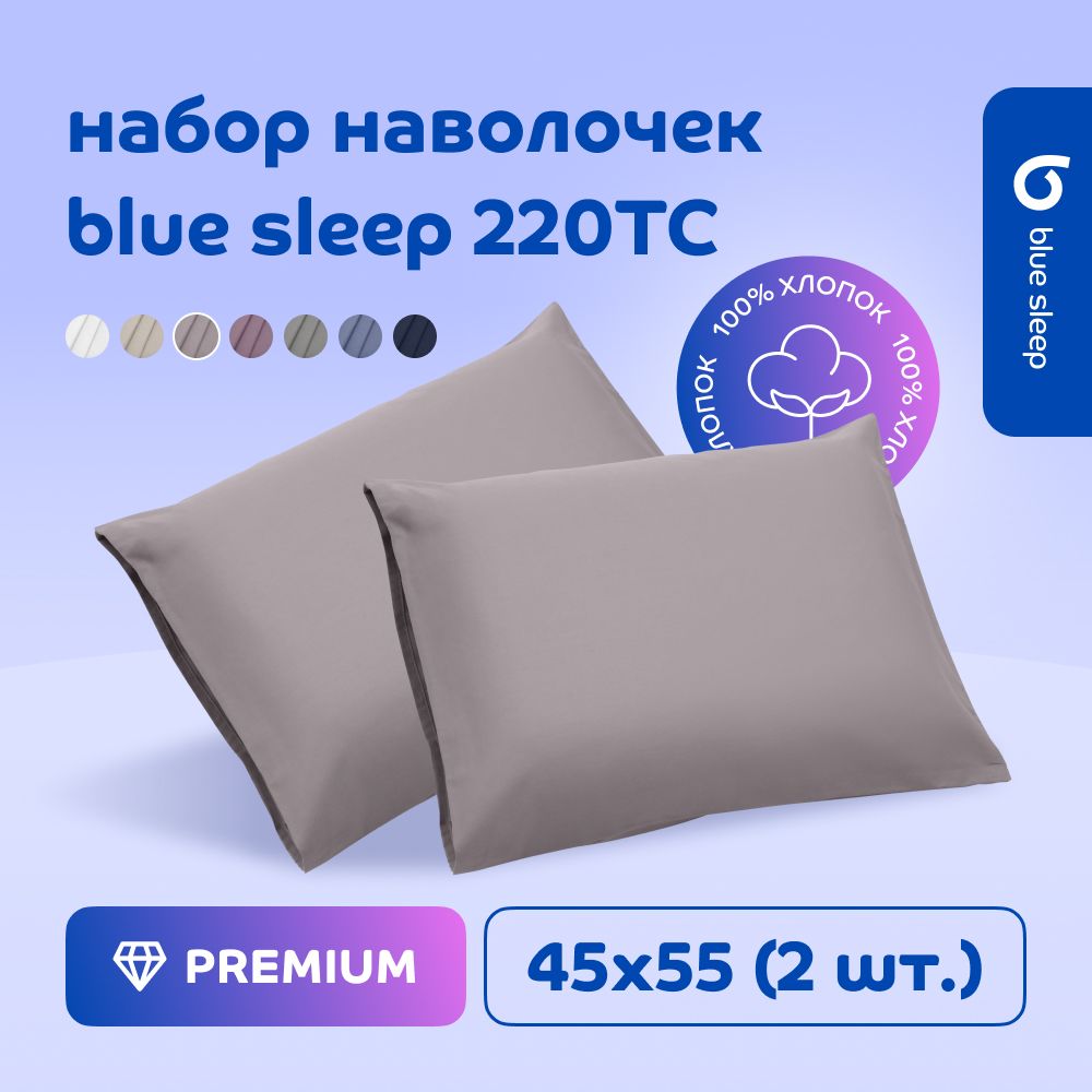 Наволочка Blue Sleep 220TC серо-бежевый, 45x55 см, 2 шт.