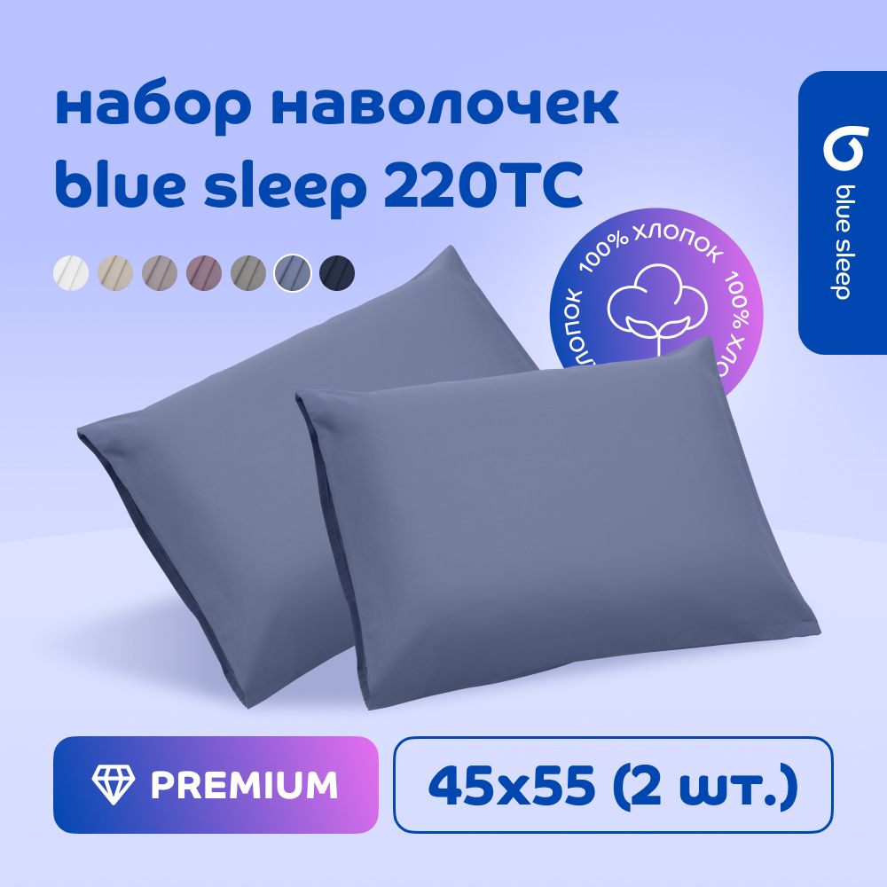 Наволочка Blue Sleep 220TC синий, 45x55 см, 2 шт.