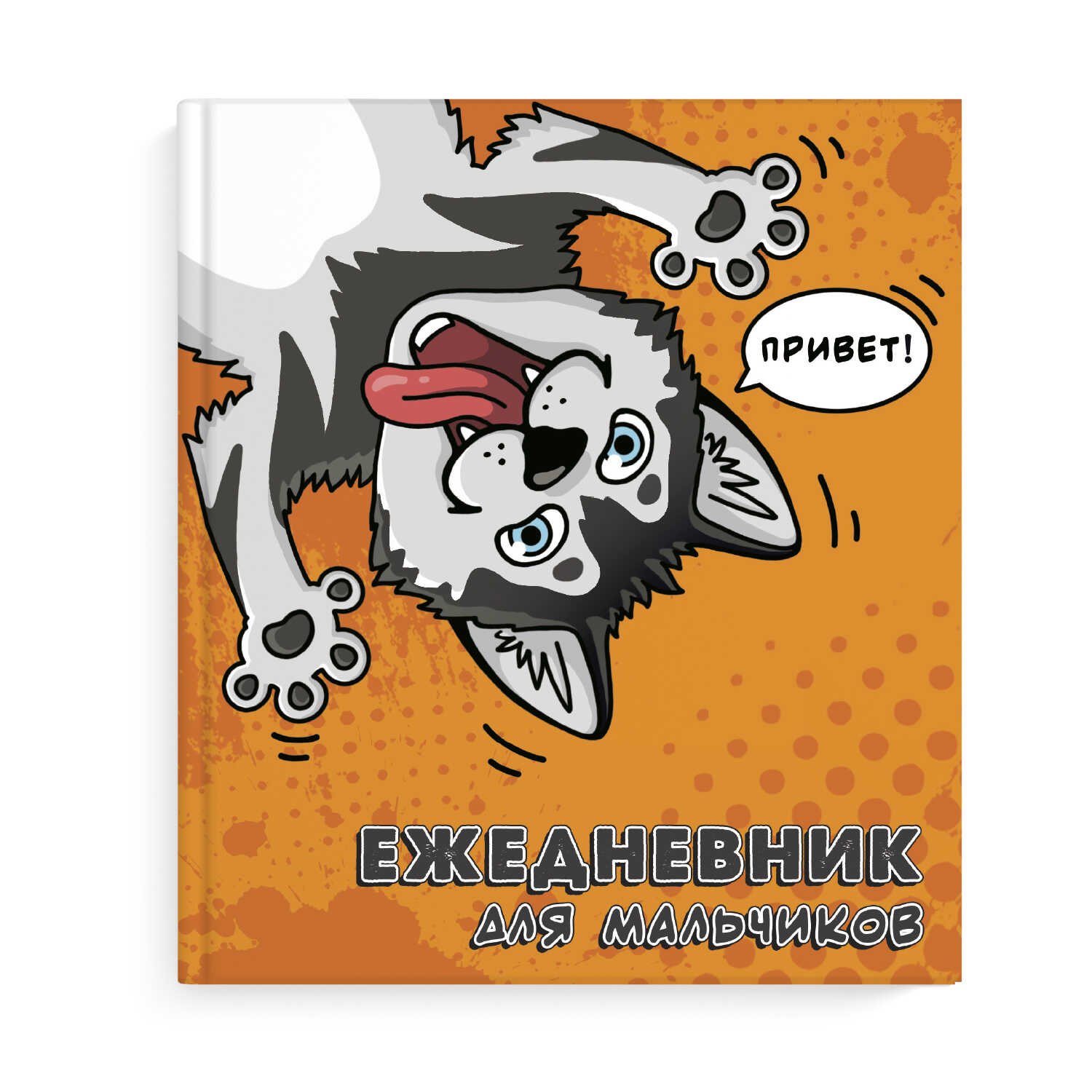 

Ежедневник для мальчиков 56316 ХАСКИ Феникс+