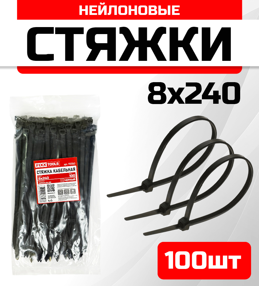 

Стяжка кабельная FIXXTOOLS 8х240мм черная упак 100шт 910563, Черный