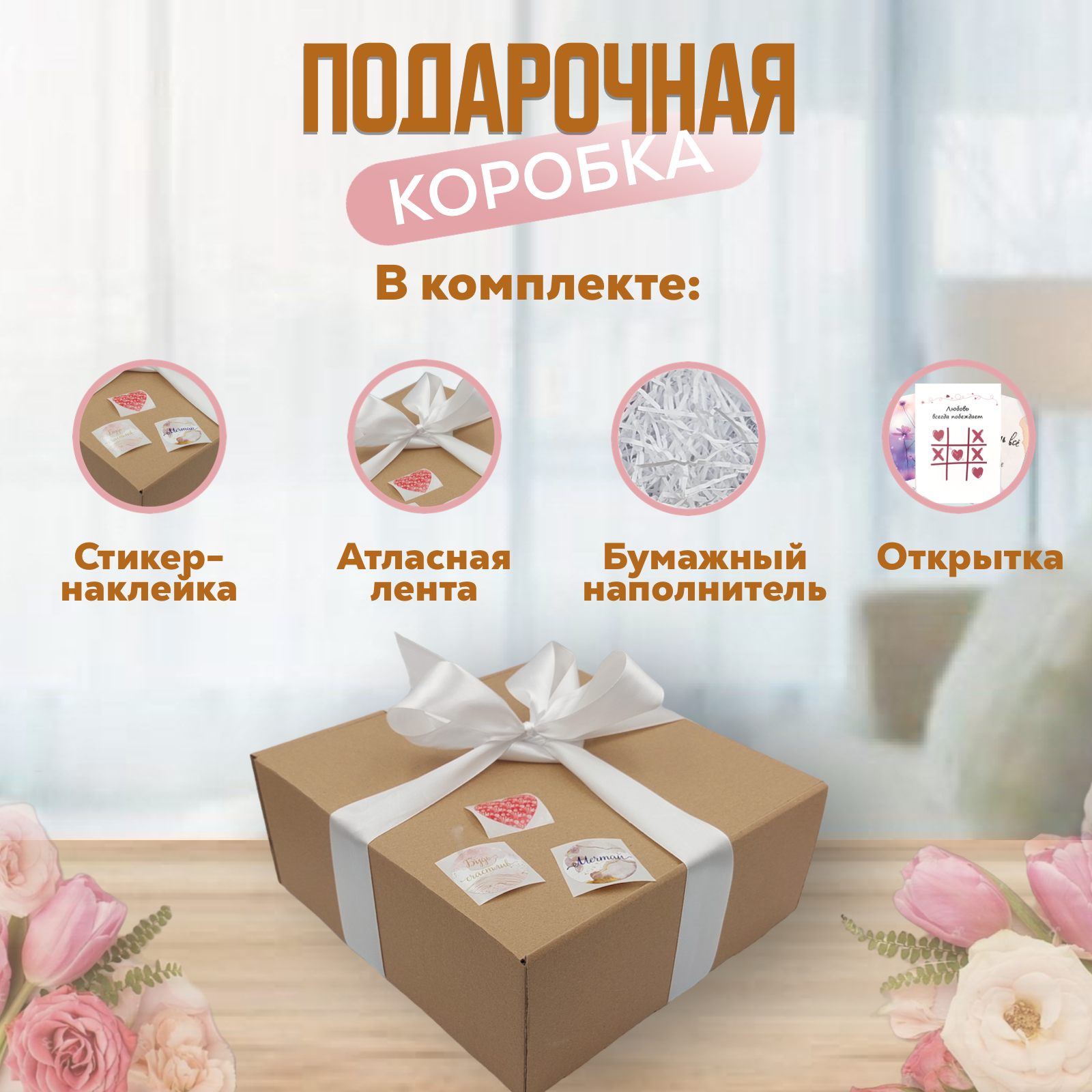 

Подарочная коробка 25х25х10 см с белым бумажным наполнителем и белой атласной лентой, Коричневый