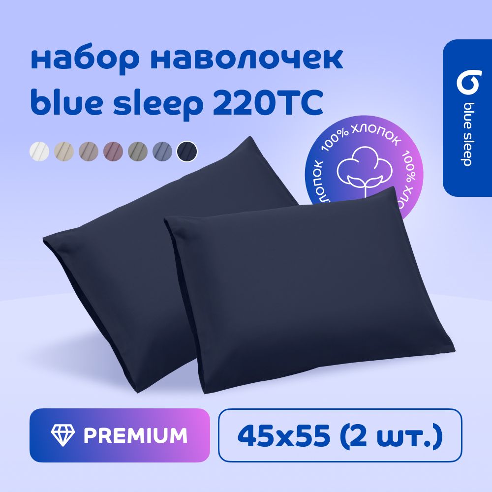 Наволочка Blue Sleep 220TC темно-синий, 45x55 см, 2 шт.