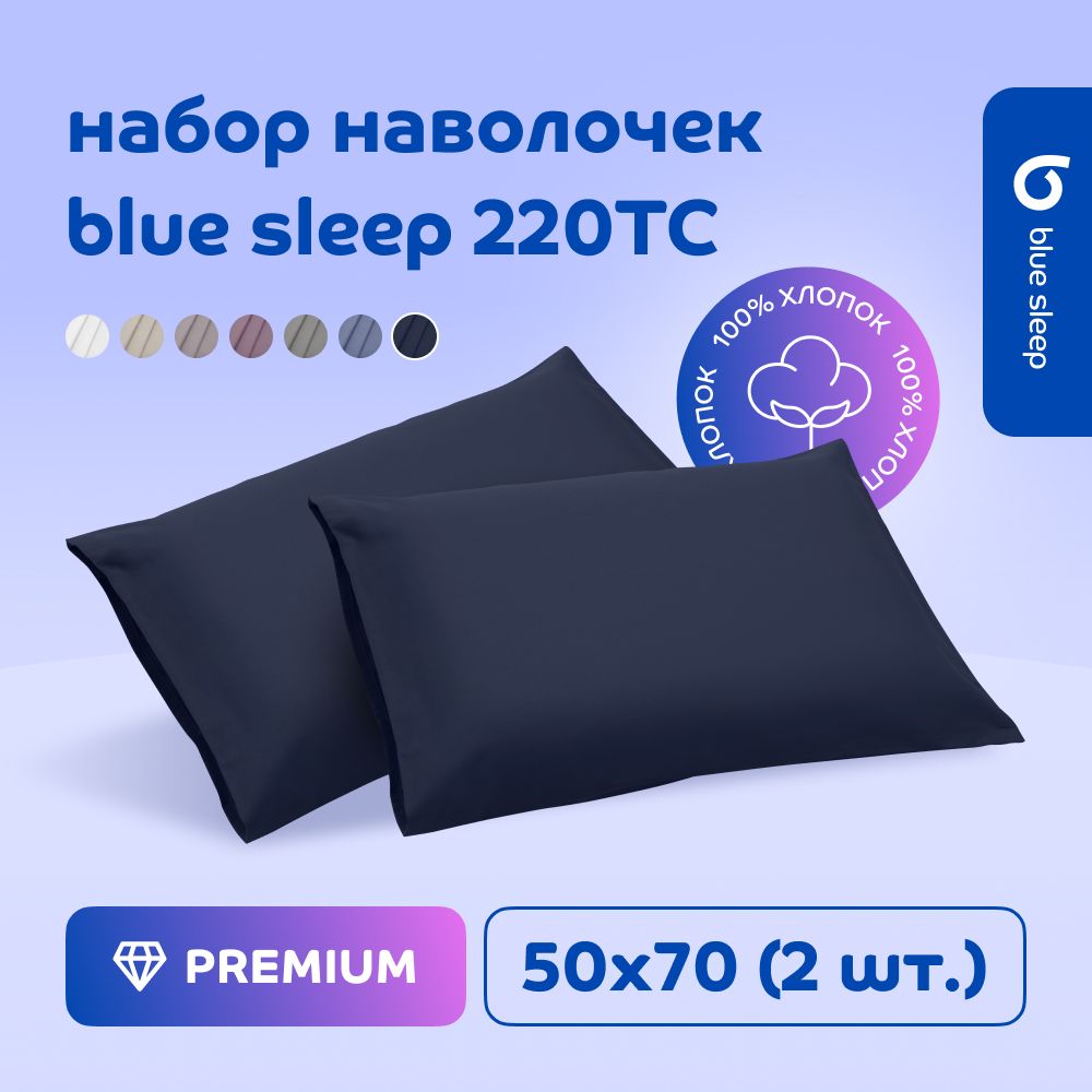 Наволочка Blue Sleep 220TC темно-синий, 50x70 см, 2 шт.