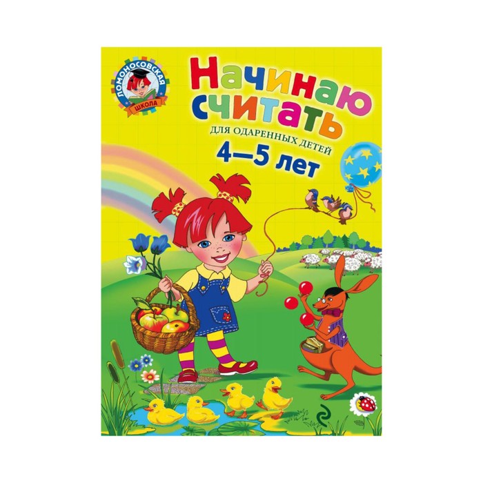 

Начинаю считать Для детей 4-5 лет Эксмодетство Володина Н.В.