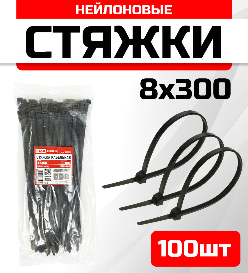 

Стяжка кабельная FIXXTOOLS 8х300мм черная упак 100шт 910564, Черный