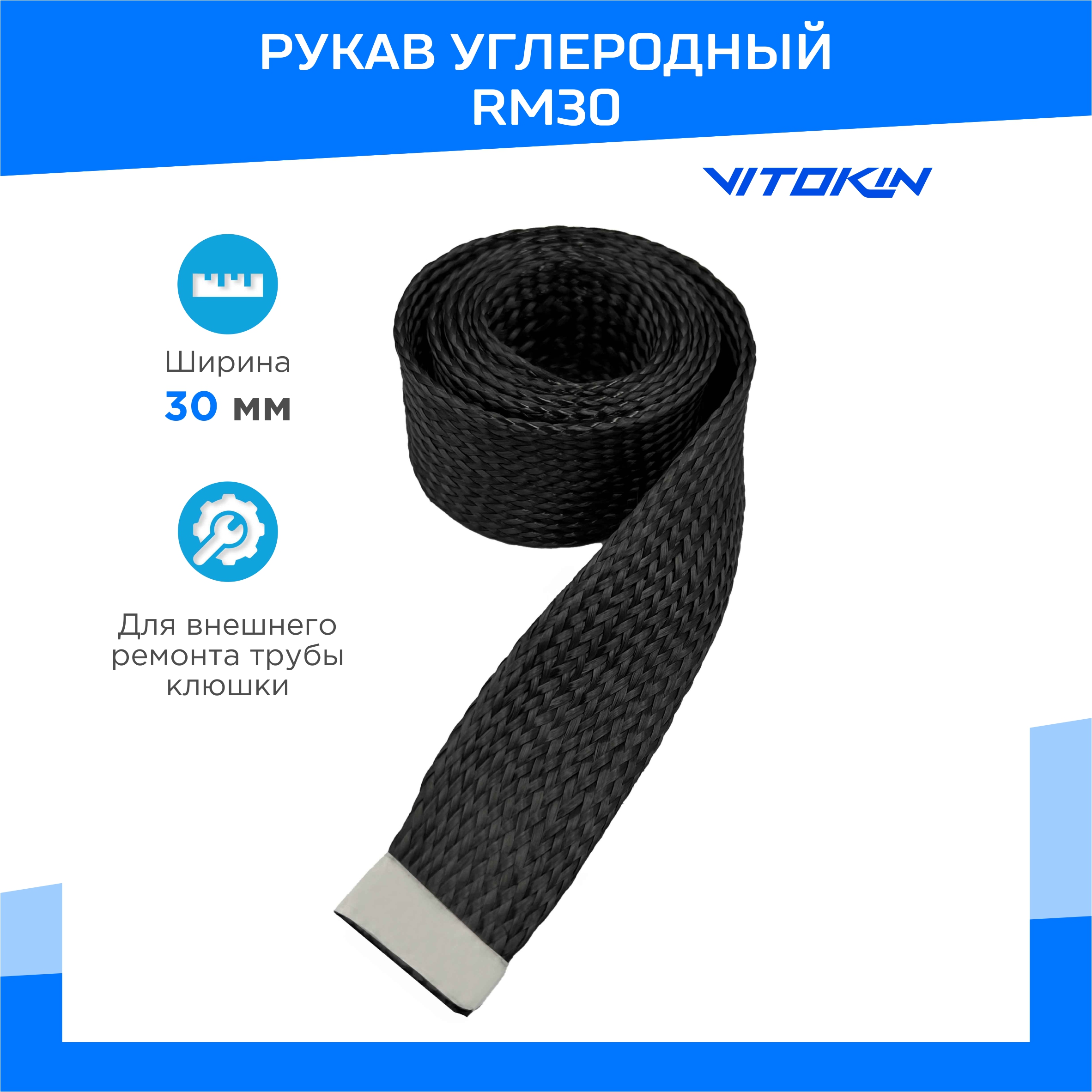 

Углеродный рукав VITOKIN 30мм RM30, 1м, для ремонта крюка хоккейной клюшки, Черный, УР1025
