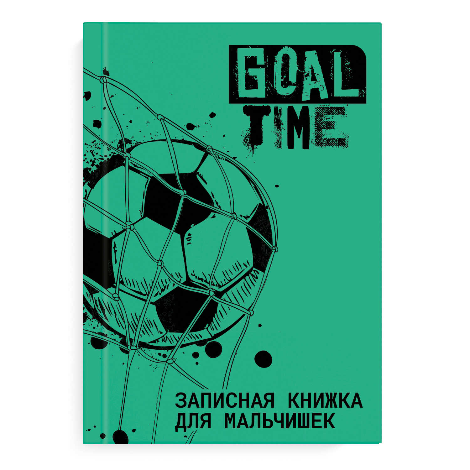 

Записная книжка для мальчишек 57340 ФУТБОЛ / А5 Феникс+