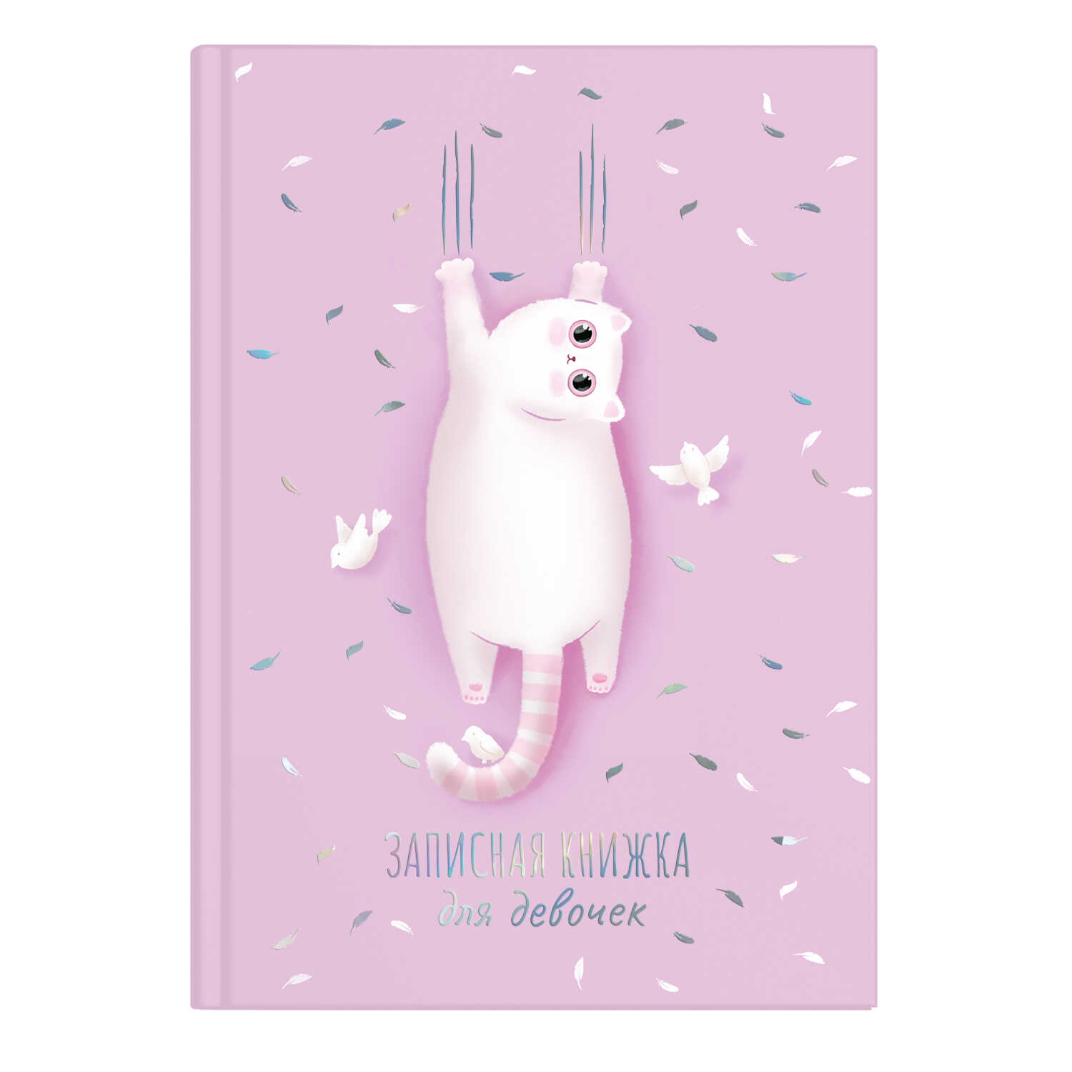 

Записная книжка для девочек 57299 РОЗОВЫЙ КОТ / А5 Феникс+