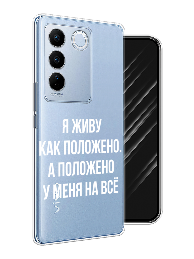 

Чехол Awog на Vivo V27/V27 Pro "Живу как положено", Серый, 268450-6