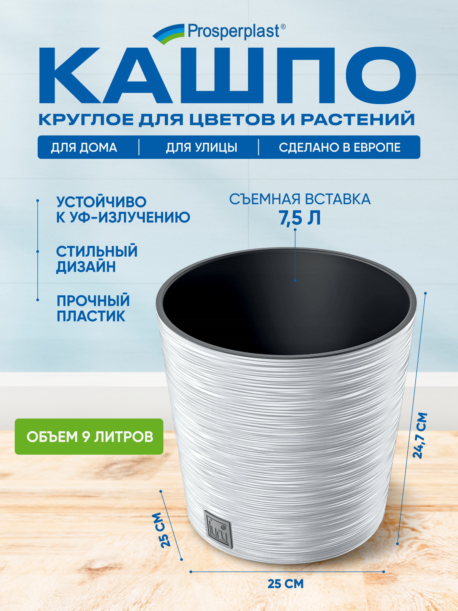 

Цветочное кашпо Prosperplast со вставкой PPDFR250-S449 9 л белый 1 шт., со вставкой